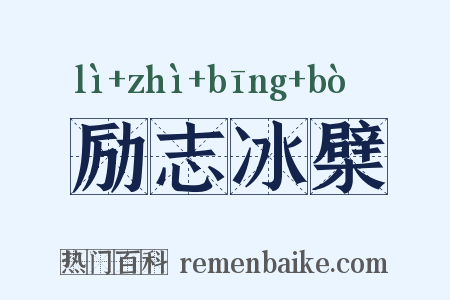 励志冰檗是什么意思的图片